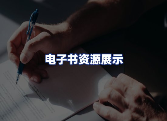 电子书资源展示